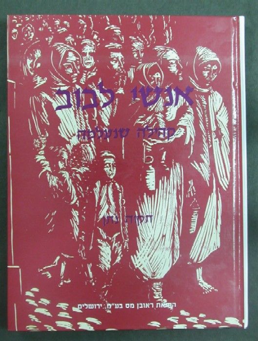 LVOV LWOV LEVOV YIZKOR BOOK HOLOCAUST WW2 UKRAINE  