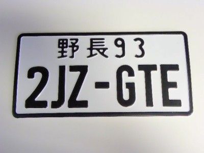 TOYOTA SUPRA 2JZGTE JAPANESE LICENSE PLATE TAG JDM  